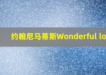 约翰尼马蒂斯Wonderful love